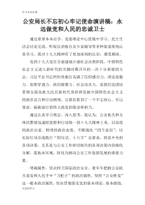 公安局长不忘初心牢记使命说话发言材料稿件：永远做党和人民的忠诚卫士