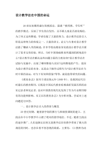 设计教学法在中国的命运-2019年教育文档