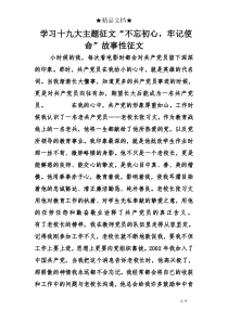 学习十九大主题征文“不忘初心-牢记使命”故事性征文