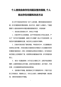 个人查找自身存在问题及整改措施-个人找出存在问题和改进方法