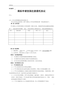 商标申请注册委托协议.担保注册