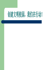 《创建文明校园》PPT