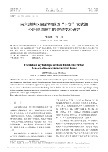 南京地铁区间盾构隧道下穿玄武湖公路隧道施工的关键技术研究