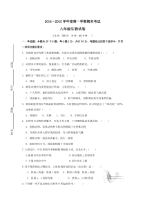 2014-2015年人教版八年级上册生物期末考试卷