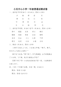 小关中心小学一年级普通话测试卷