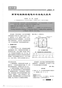 南京地铁联络通道冷冻法施工技术