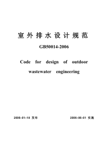 《室外排水设计规范》(GB50014-2006)正式版