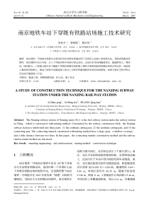 南京地铁车站下穿既有铁路站场施工技术研究