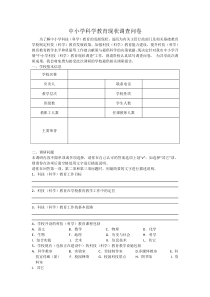 中小学科学教育现状调查问卷一(