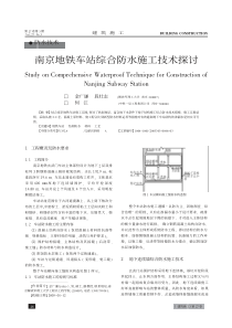 南京地铁车站综合防水施工技术探讨