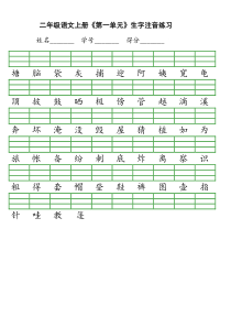 新部编版小学二年级上册语文识字表生字注音练习