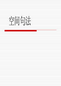 空间句法原理和方法