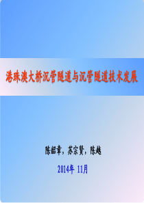 港珠澳大桥沉管隧道与沉管隧道技术发展(陈韶章、苏宗贤、陈越)2014-11-19