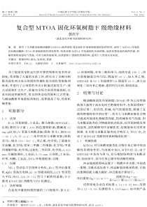 复合型MTOA固化环氧树脂F级绝缘材料