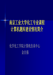 南京工业大学化学工程与工艺专业题库建设ppt下载-南京工