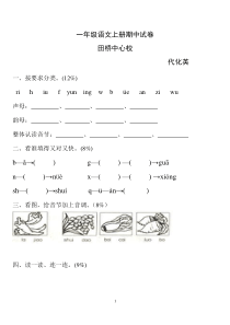 小学一年级语文上册期中试卷[人教版]