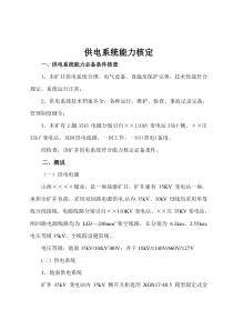 煤矿供电系统能力核定精品资料