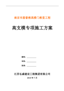 南京市基督教高楼门教堂工程高支模