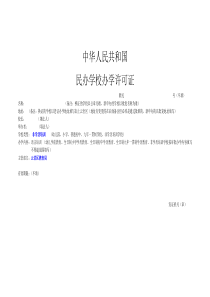 办学许可证填写样表