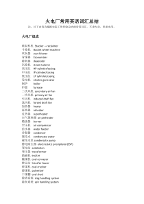 火电厂常用英语词汇总结