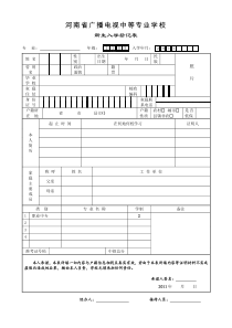 3、中等专业学校新生入学登记表