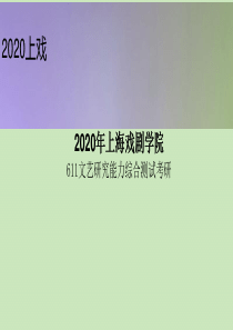 2020年上海戏剧学院611文艺研究能力综合测试考研