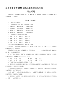 2013届高考语文模拟试卷及详细答案解析山东省泰安市2013届高三第二次模拟考试-语文