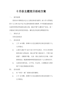 十月份主题党日活动方案