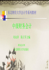 东北财经大学中级财务会计课件