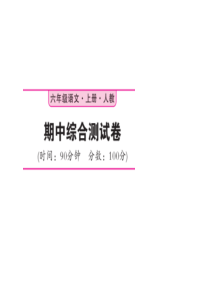 人教部编版六年级语文上册习题课件期中测试卷