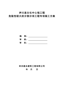 危险性较大的分部分项工程专项施工方案