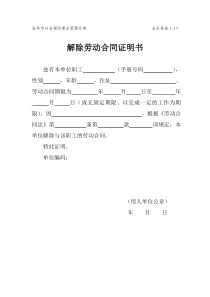 金华市解除劳动合同证明书