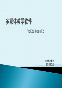 多媒体教学软件ProEduBoard2