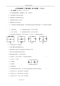 九年级物理《了解电路》单元试题[沪科版]