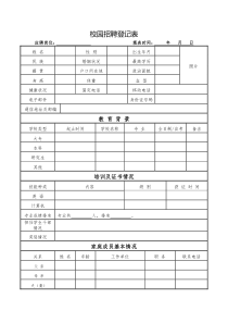 校园招聘登记表