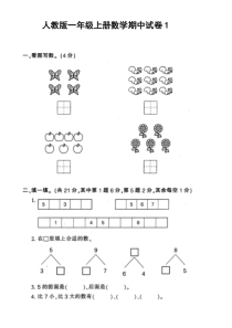 一年级上册数学期中试卷合集