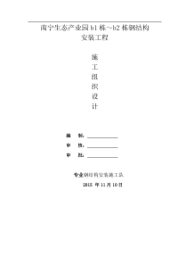 南宁生态产业园b1～b2楼钢结构施工方案