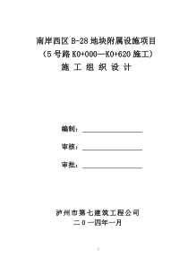 南岸西区B-28地块5号道路施工组织设计