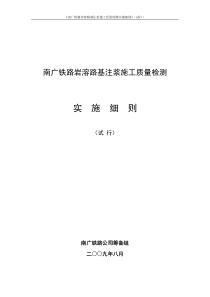 南广铁路岩溶路基注浆施工质量检测细则(试行)