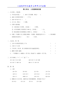 新人教版小学数学四年级上册第三单元《三位数乘两位数》单元测试卷