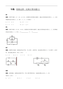 人教版九年级物理：欧姆定律-比例计算问题练习(含答案)