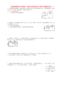 人教版九年级物理欧姆定律简单计算题