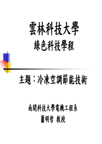 南投縣農會重建廢熱能回收系統設備工程