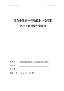 地铁机电工程质量创优策划