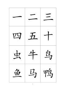 学前儿童常用500汉字卡片排版(可直接打印)