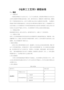 《电焊工工艺学》课程标准