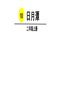 二年级上册语文课件-10-日月潭-｜人教(部编版)-(共33张PPT)