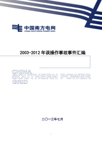 南方电网基建工程输变电工程XXXX-X年误操作事故事