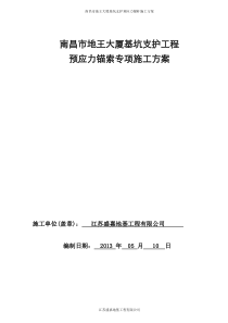 南昌市地王大厦基坑支护锚杆施工方案