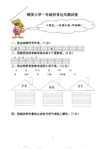 小学一年级拼音测试卷--小学一年级拼音过关测试卷